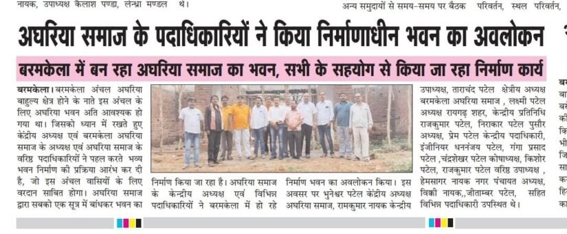 अखिल भारतीय अघरिया समाज बरमकेला में बनने जा रहा है अघरिया सदन