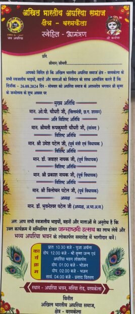 अखिल भारतीय अघरिया समाज  क्षेत्र बरमकेला 26/08/2024 सोमवार भब्य अघरिया भवन का लोकार्पण  और श्री कृष्ण जन्माष्टमी भी भब्य रूप में आयोजन किया जायेगा आप सभी आमंत्रित है